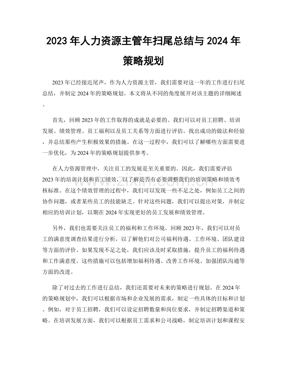 2023年人力资源主管年扫尾总结与2024年策略规划.docx_第1页