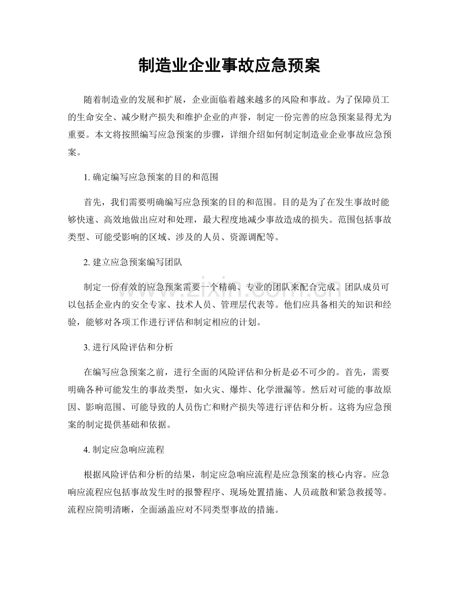 制造业企业事故应急预案.docx_第1页