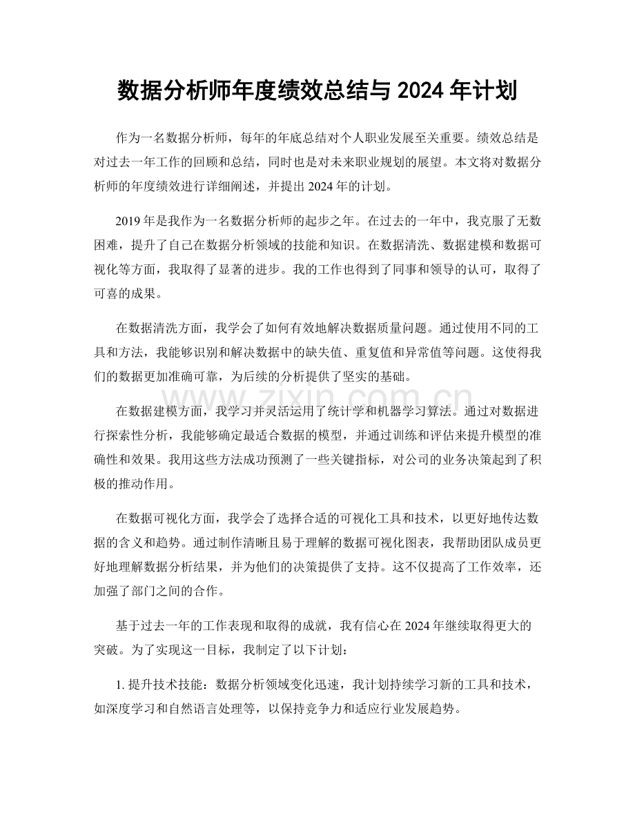 数据分析师年度绩效总结与2024年计划.docx_第1页