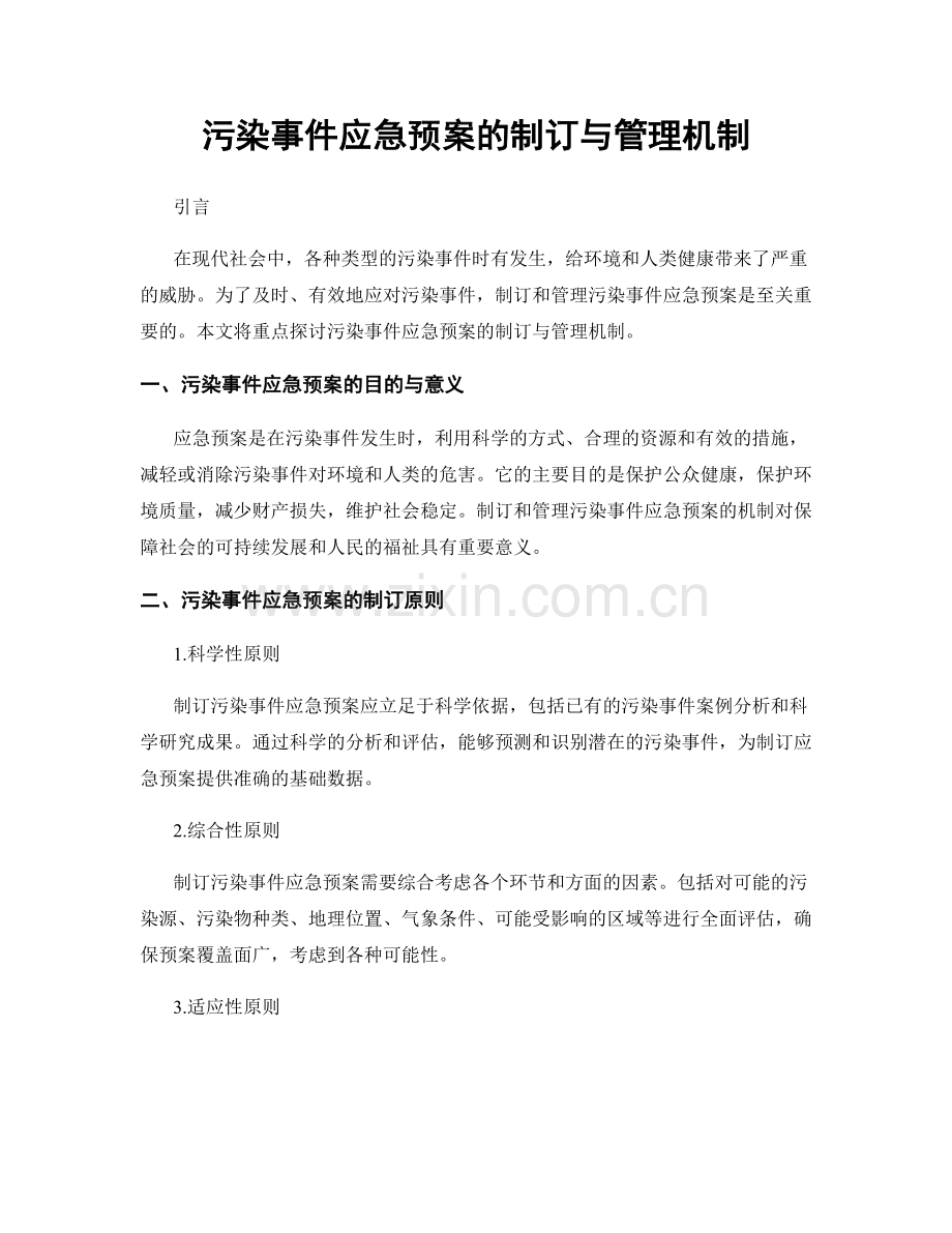 污染事件应急预案的制订与管理机制.docx_第1页