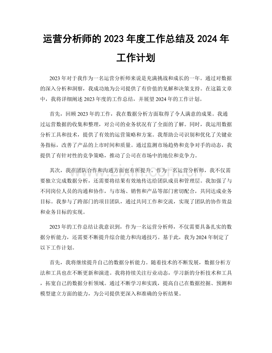 运营分析师的2023年度工作总结及2024年工作计划.docx_第1页