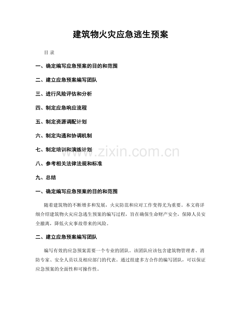 建筑物火灾应急逃生预案.docx_第1页