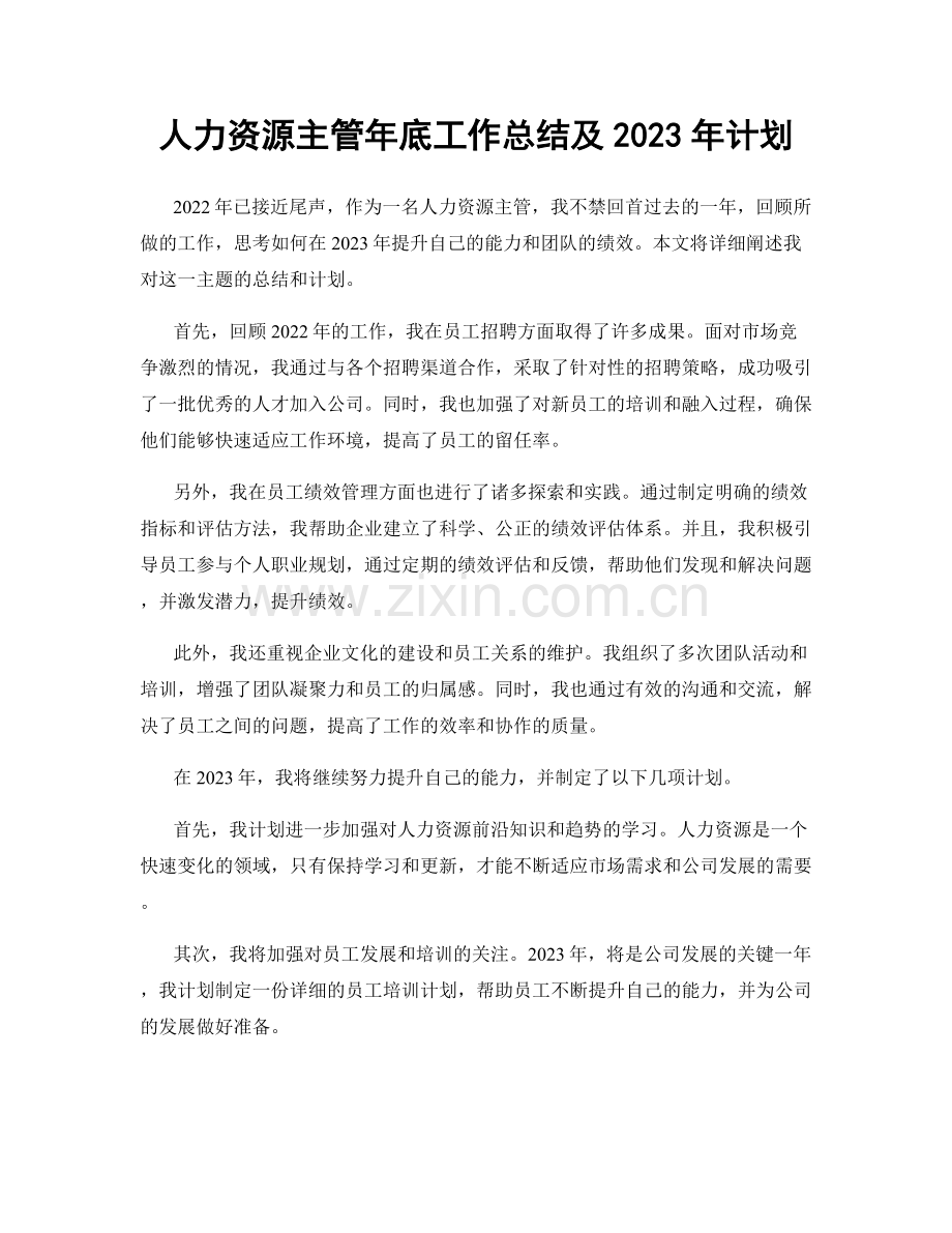 人力资源主管年底工作总结及2023年计划.docx_第1页