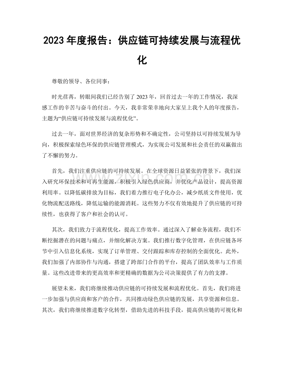 2023年度报告：供应链可持续发展与流程优化.docx_第1页