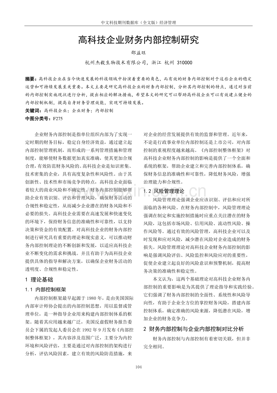 高科技企业财务内部控制研究.pdf_第1页