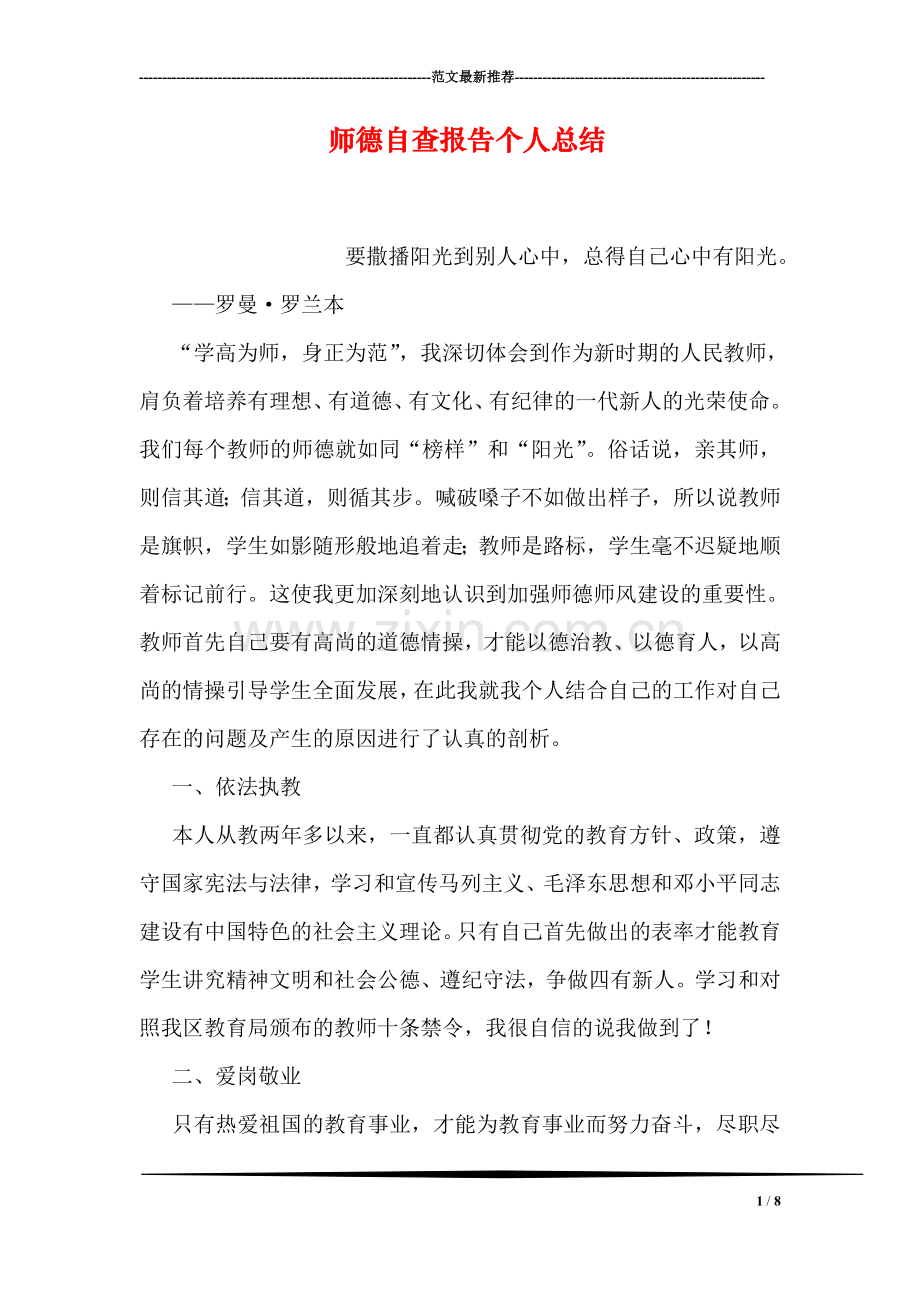 师德自查报告个人总结.doc_第1页