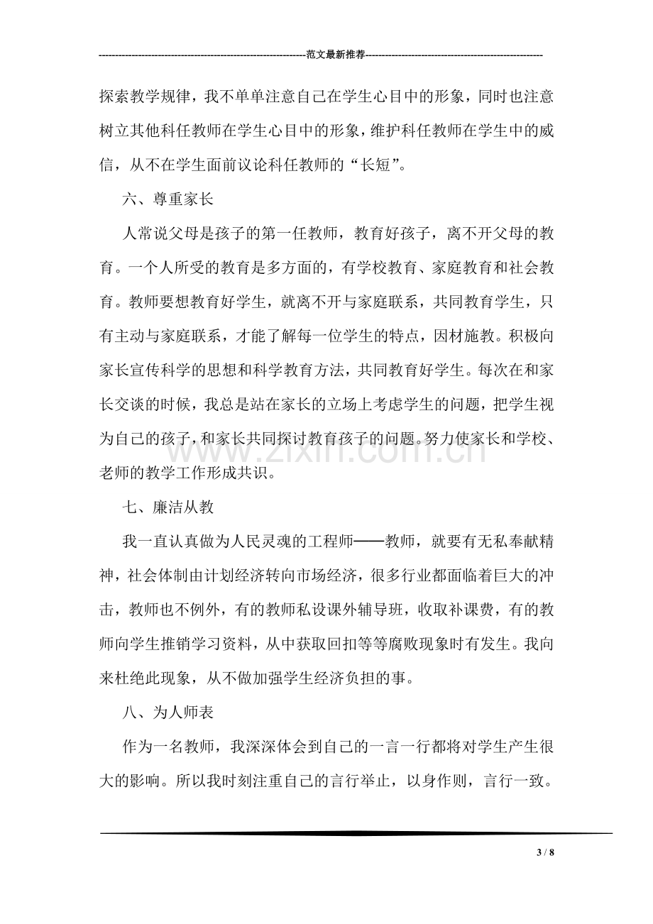 师德自查报告个人总结.doc_第3页