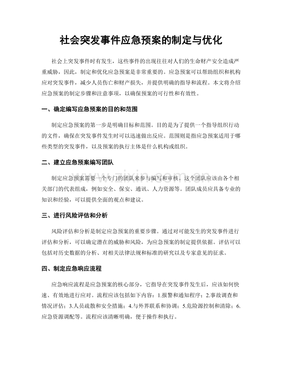 社会突发事件应急预案的制定与优化.docx_第1页