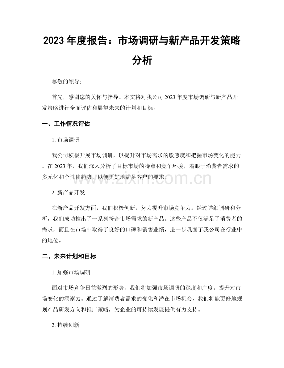 2023年度报告：市场调研与新产品开发策略分析.docx_第1页