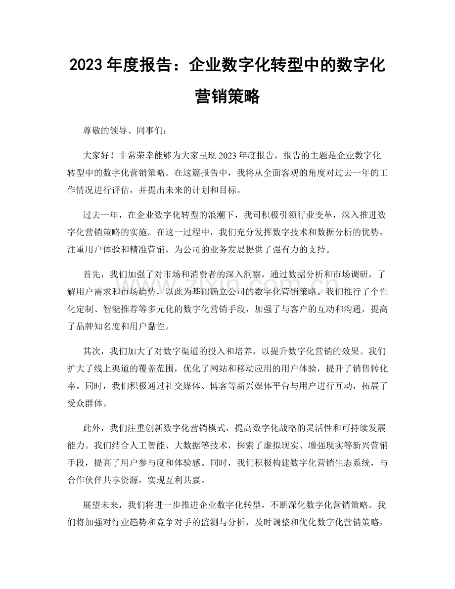 2023年度报告：企业数字化转型中的数字化营销策略.docx_第1页