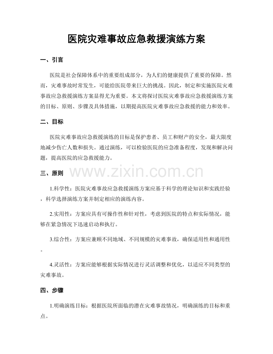 医院灾难事故应急救援演练方案.docx_第1页