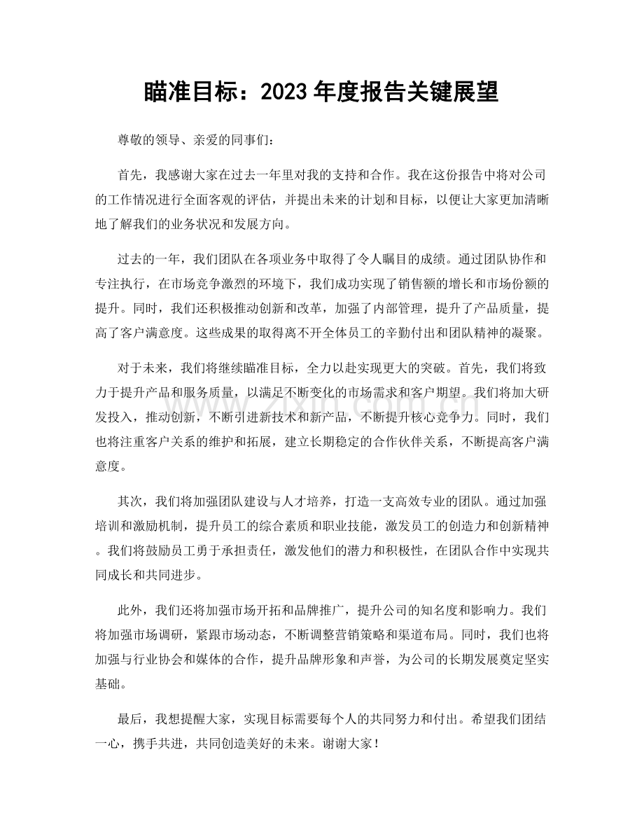 瞄准目标：2023年度报告关键展望.docx_第1页