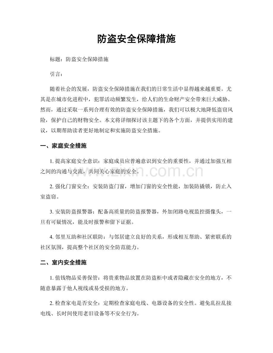 防盗安全保障措施.docx_第1页