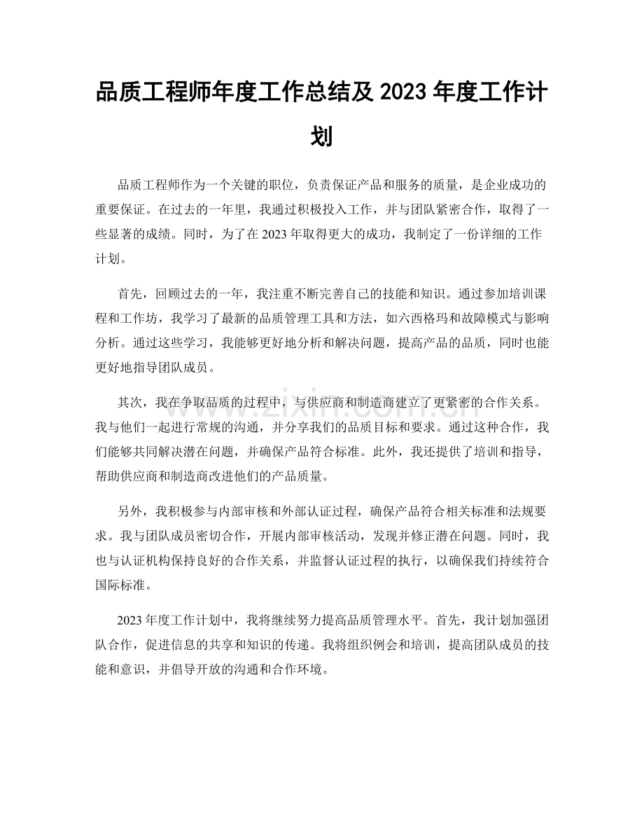 品质工程师年度工作总结及2023年度工作计划.docx_第1页