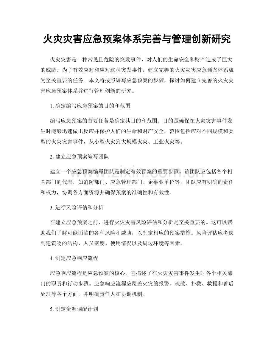 火灾灾害应急预案体系完善与管理创新研究.docx_第1页