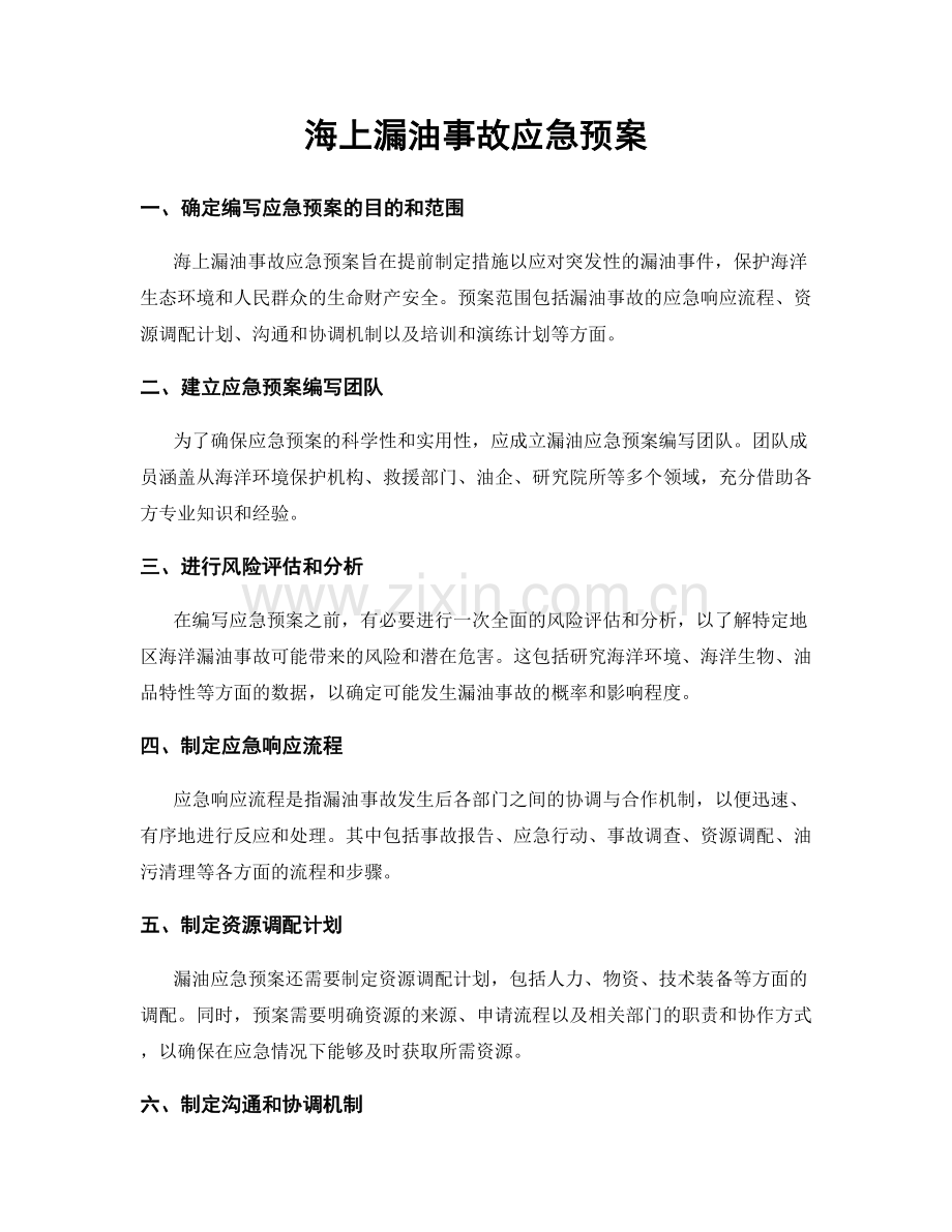 海上漏油事故应急预案.docx_第1页