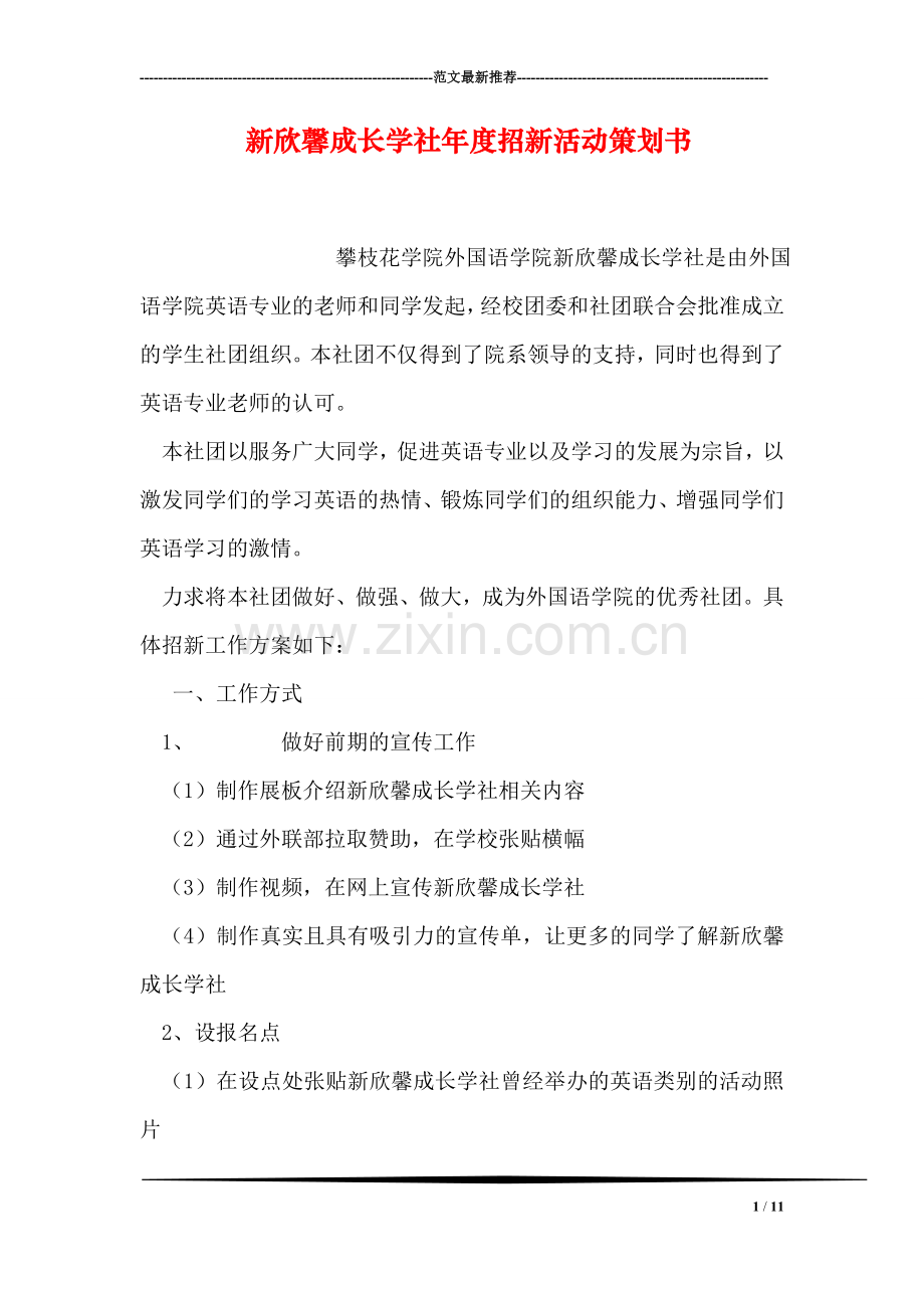 新欣馨成长学社年度招新活动策划书.doc_第1页