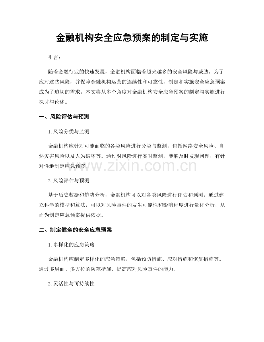 金融机构安全应急预案的制定与实施.docx_第1页