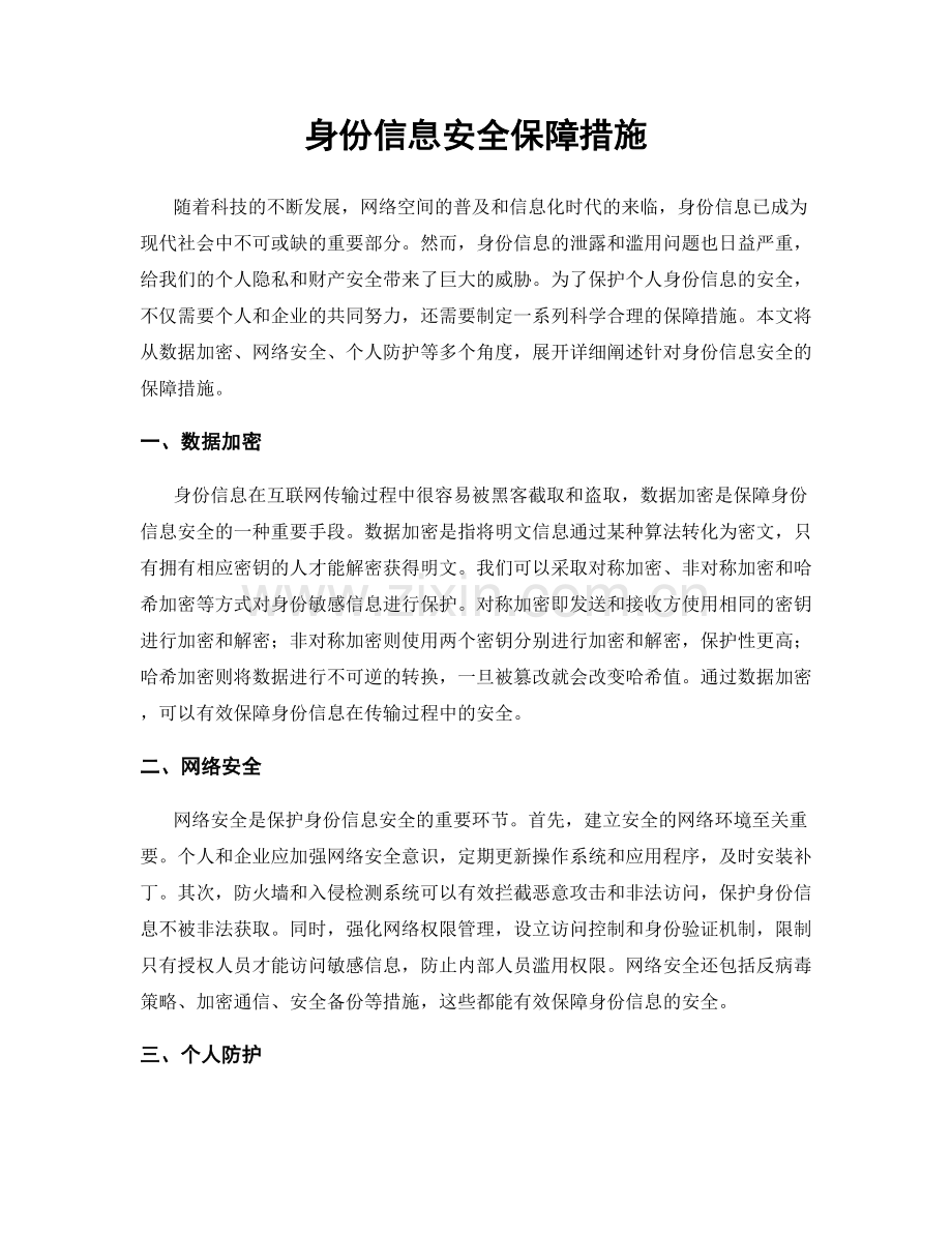 身份信息安全保障措施.docx_第1页