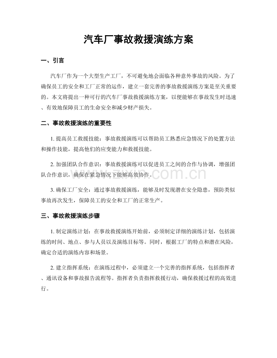 汽车厂事故救援演练方案.docx_第1页