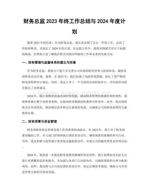 财务总监2023年终工作总结与2024年度计划.docx