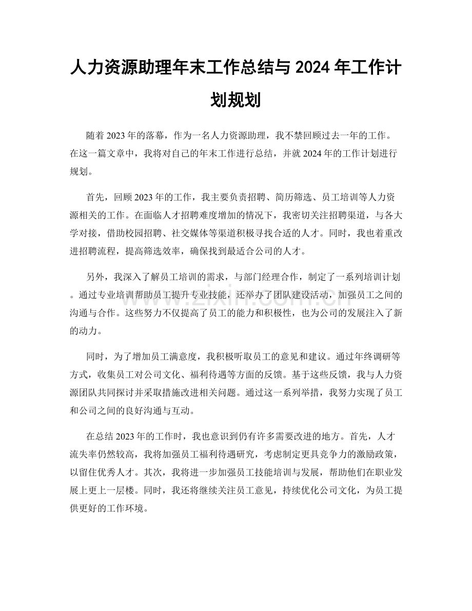 人力资源助理年末工作总结与2024年工作计划规划.docx_第1页