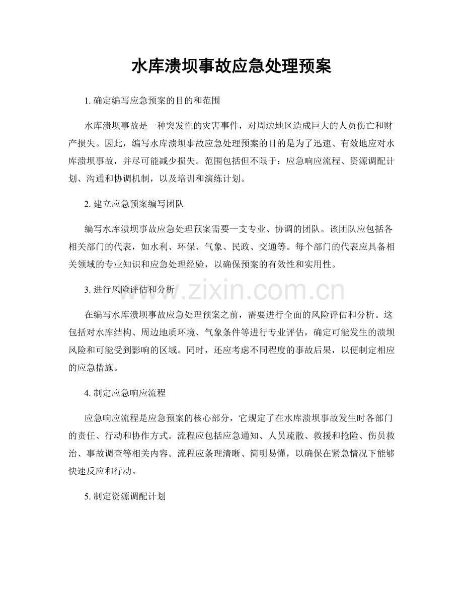 水库溃坝事故应急处理预案.docx_第1页