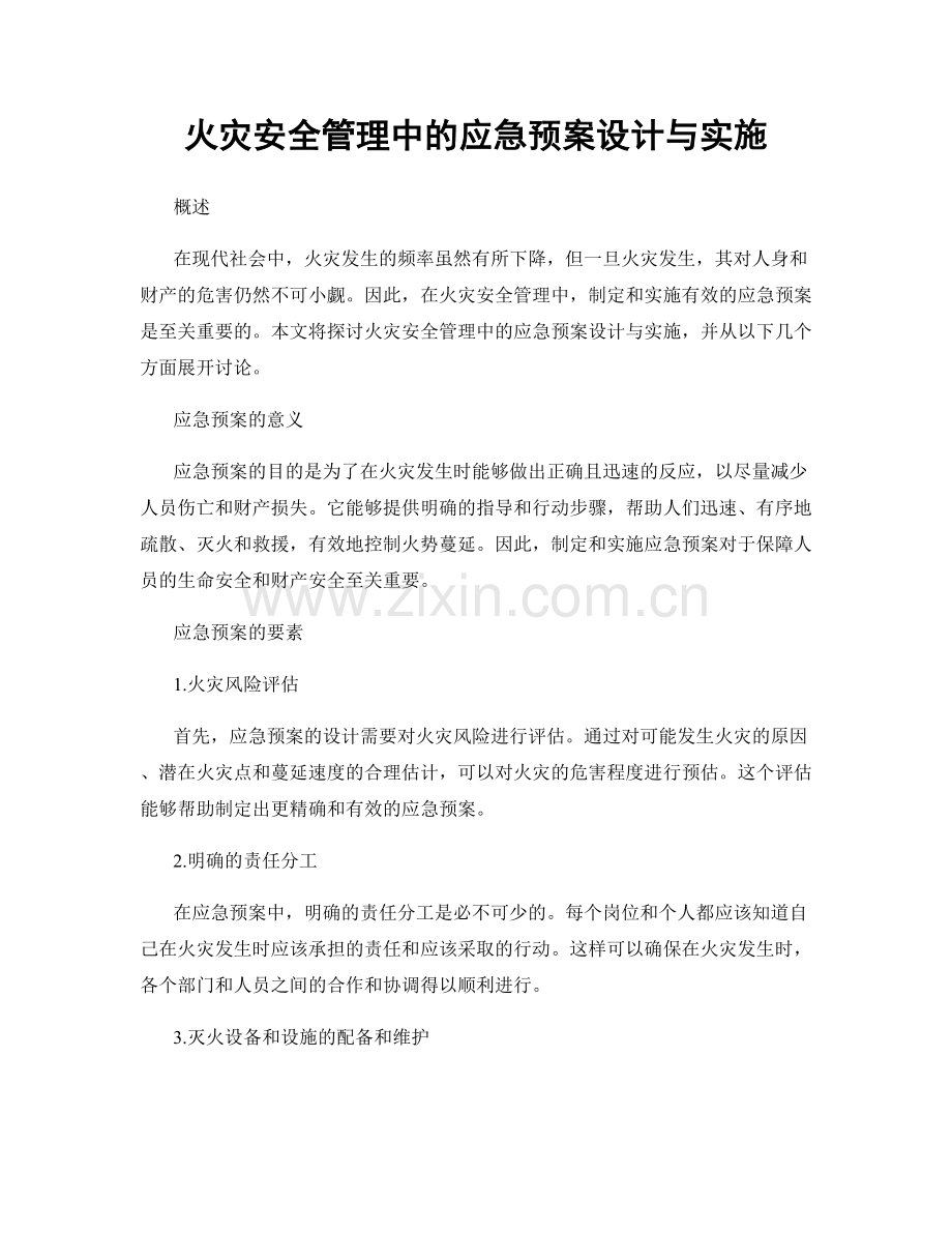 火灾安全管理中的应急预案设计与实施.docx_第1页