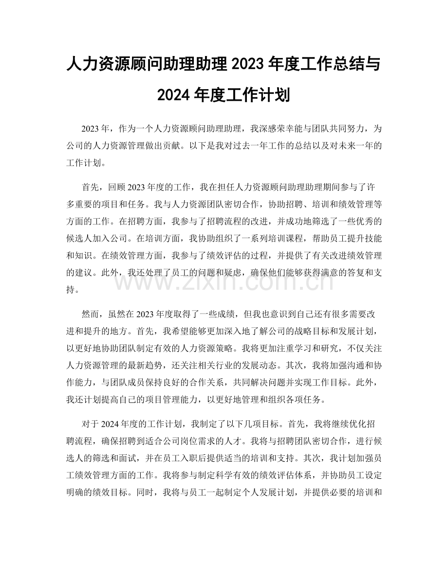 人力资源顾问助理助理2023年度工作总结与2024年度工作计划.docx_第1页