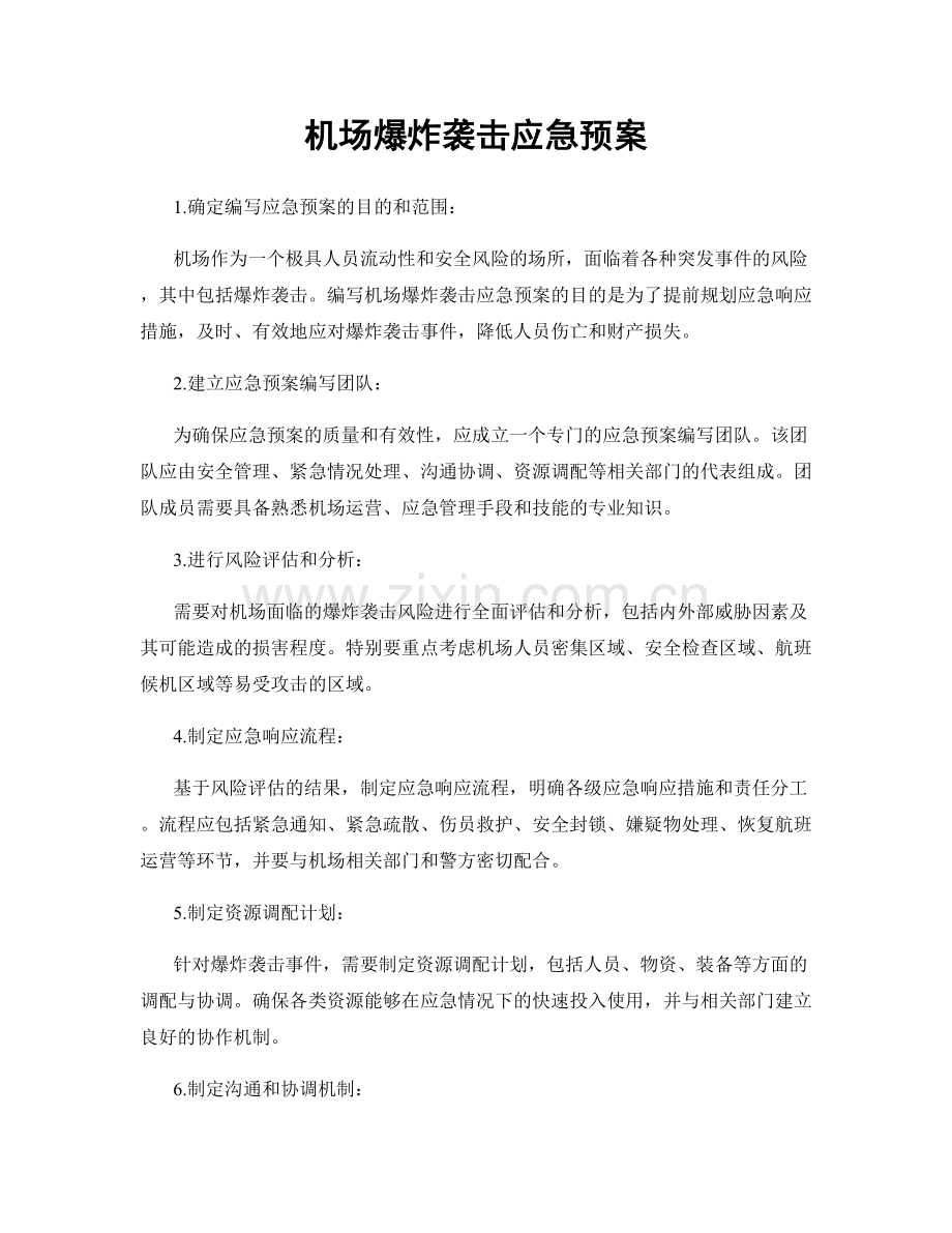 机场爆炸袭击应急预案.docx_第1页