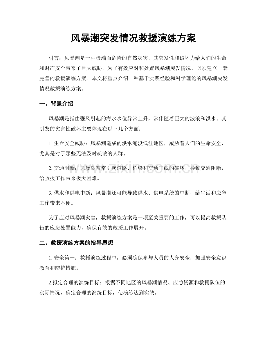 风暴潮突发情况救援演练方案.docx_第1页