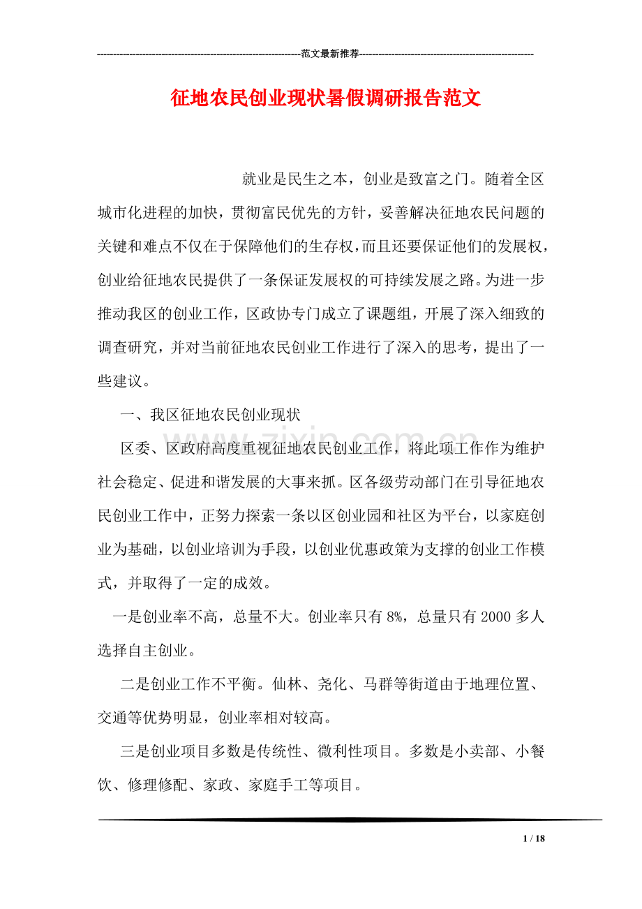 征地农民创业现状暑假调研报告范文.doc_第1页