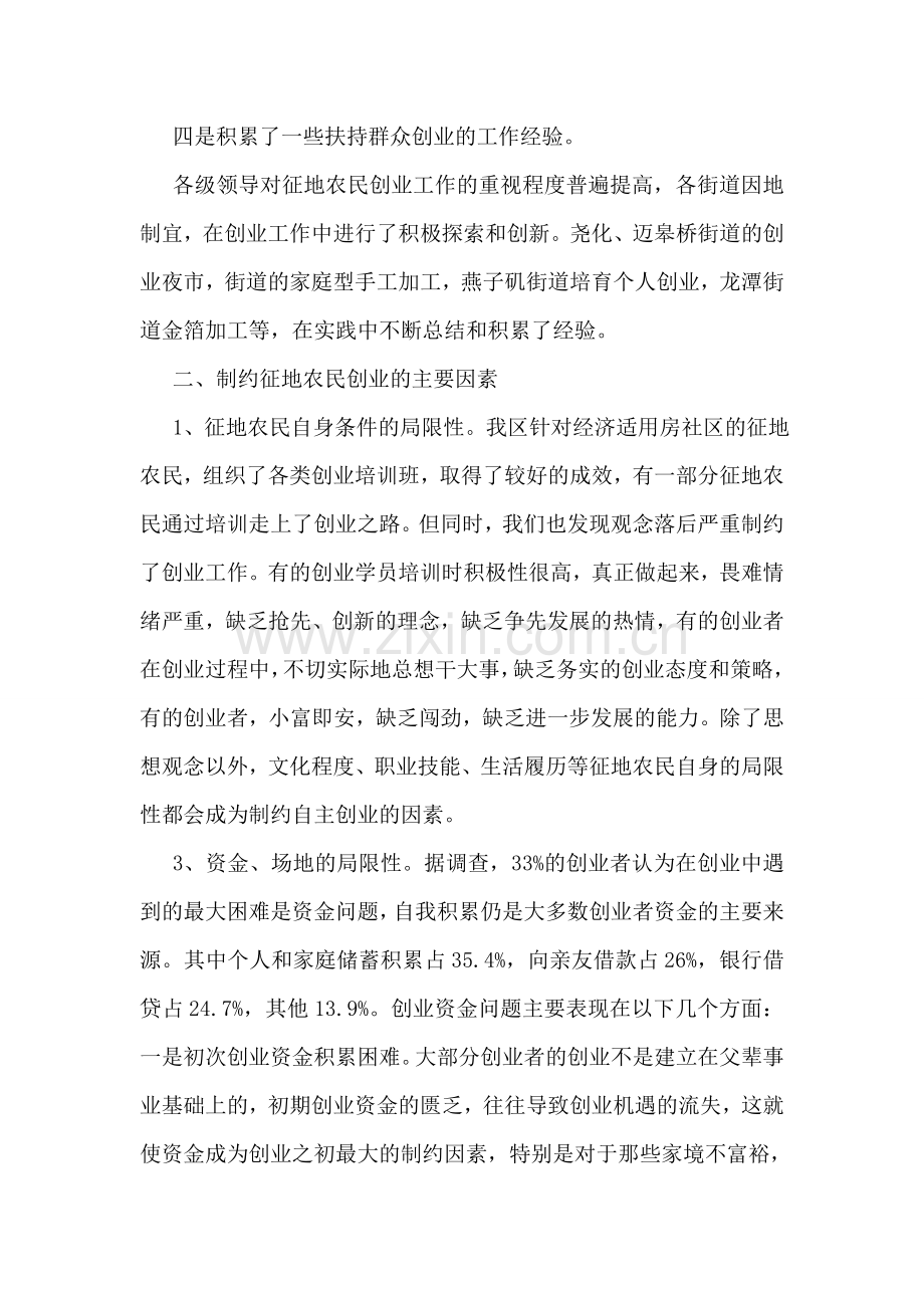 征地农民创业现状暑假调研报告范文.doc_第2页