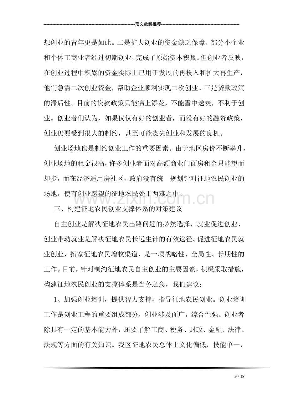 征地农民创业现状暑假调研报告范文.doc_第3页