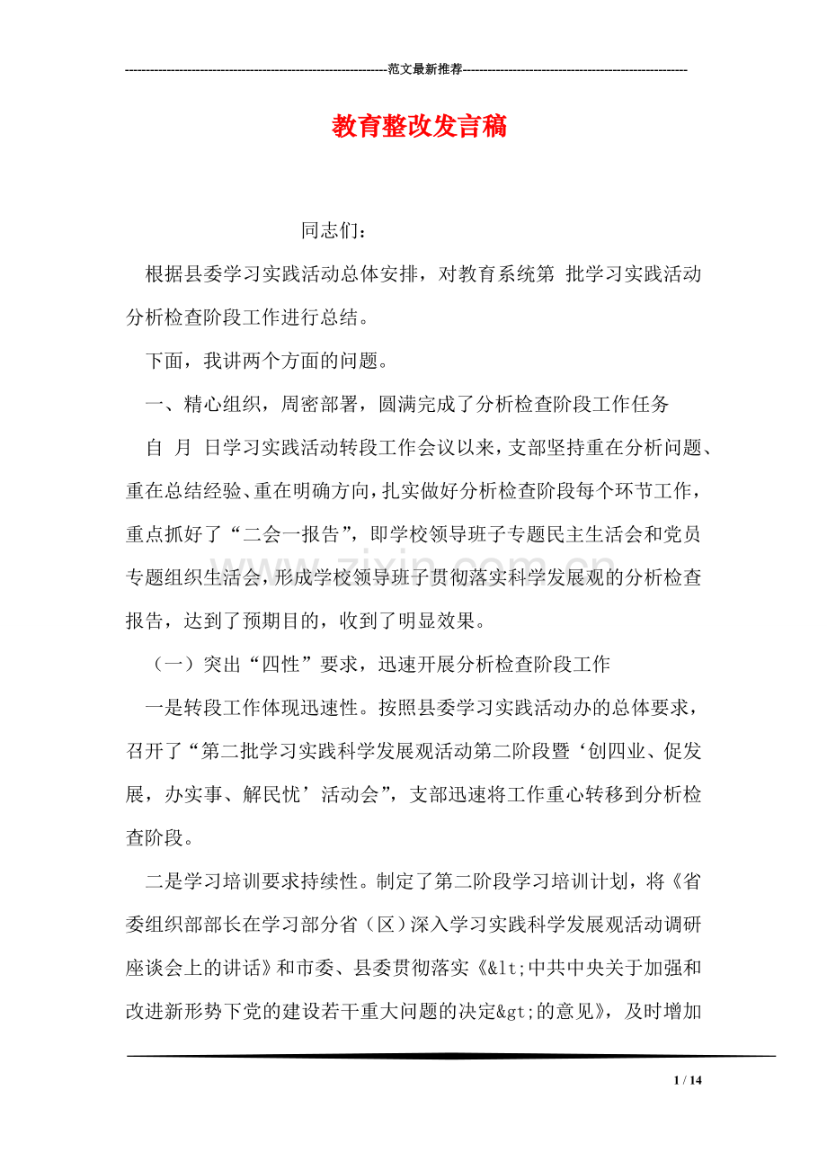 教育整改发言稿.doc_第1页