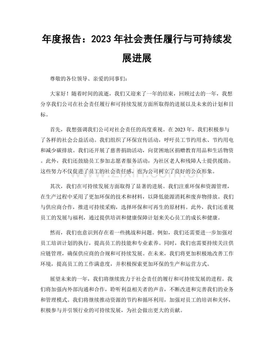 年度报告：2023年社会责任履行与可持续发展进展.docx_第1页