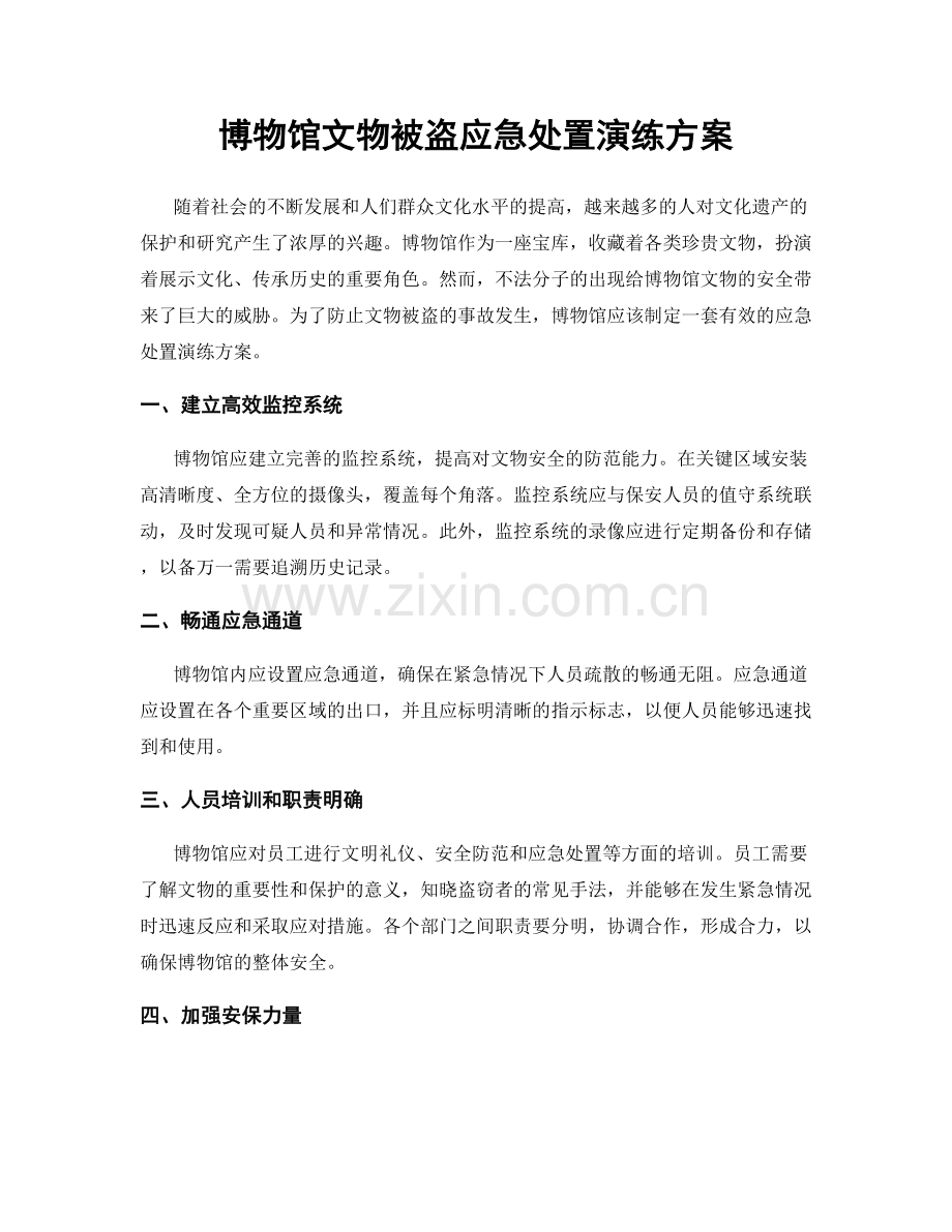 博物馆文物被盗应急处置演练方案.docx_第1页