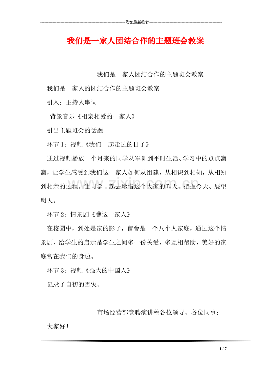 我们是一家人团结合作的主题班会教案.doc_第1页