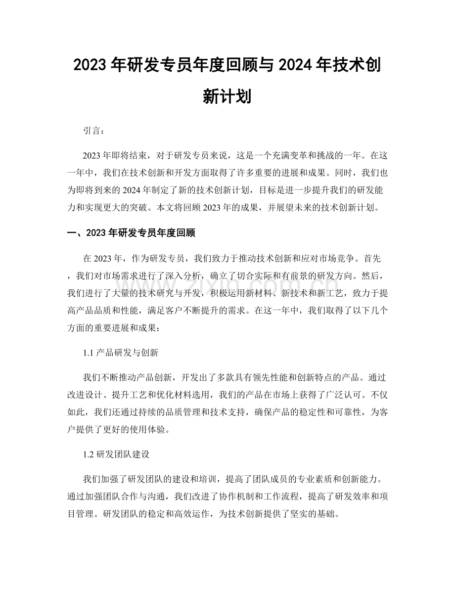 2023年研发专员年度回顾与2024年技术创新计划.docx_第1页