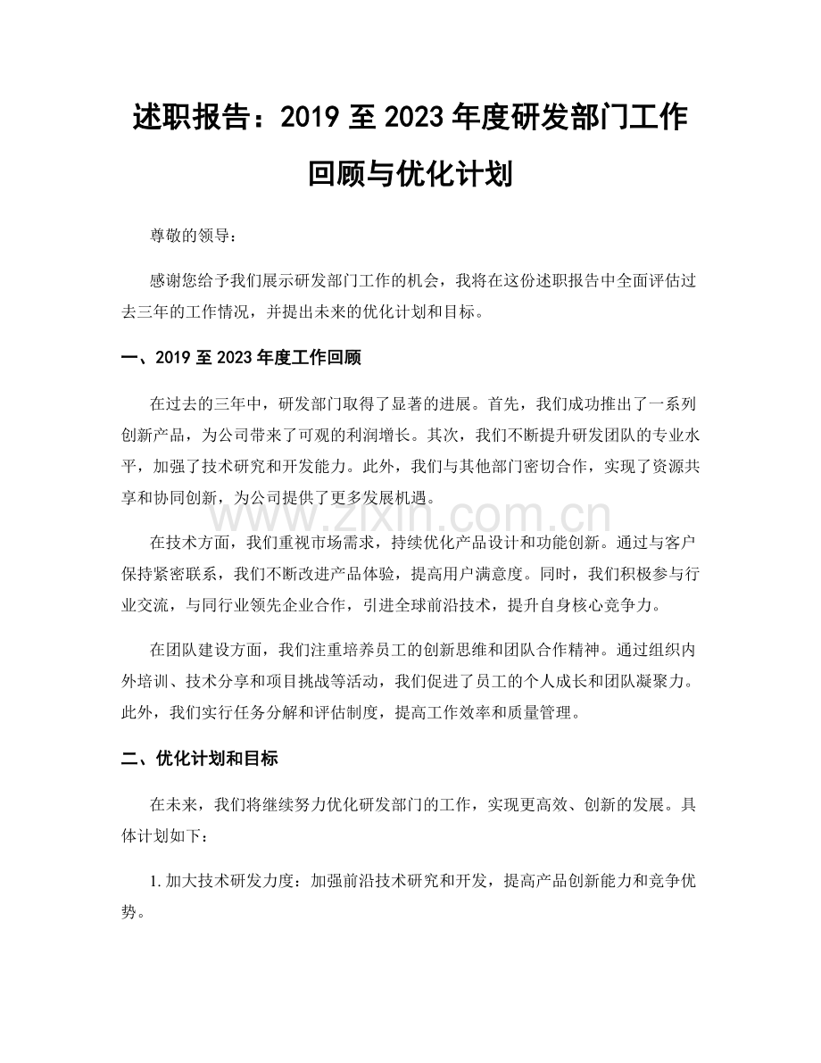 述职报告：2019至2023年度研发部门工作回顾与优化计划.docx_第1页