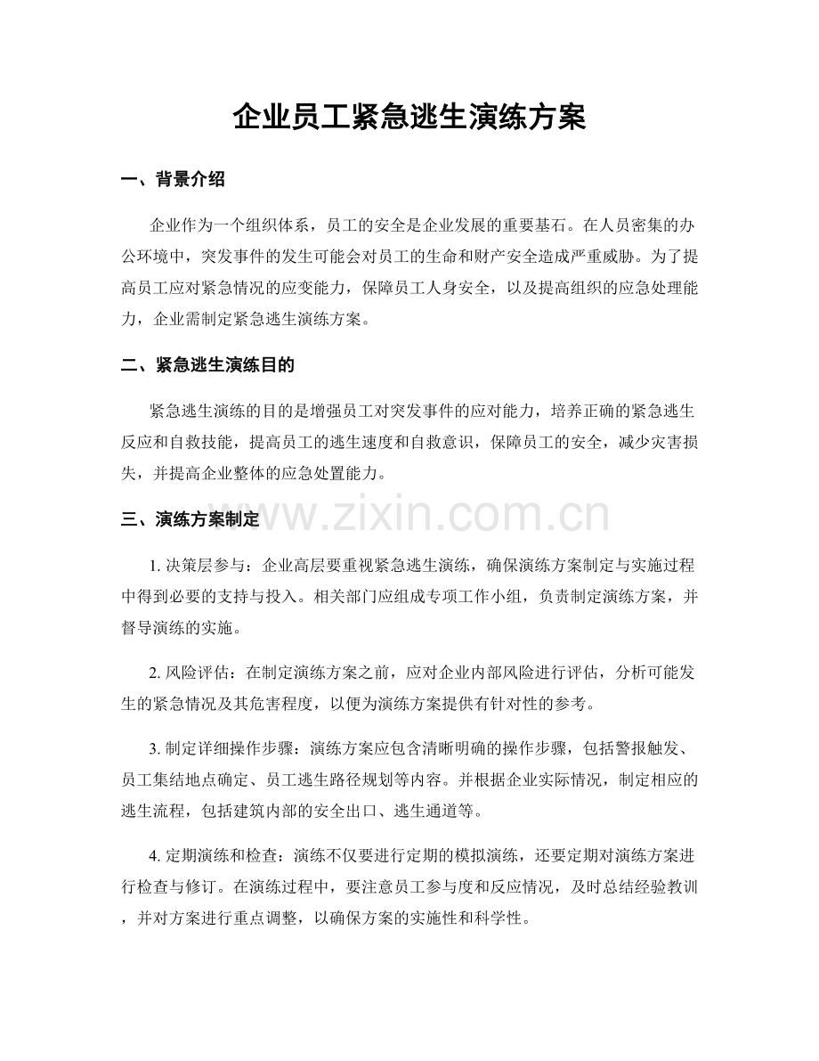 企业员工紧急逃生演练方案.docx_第1页