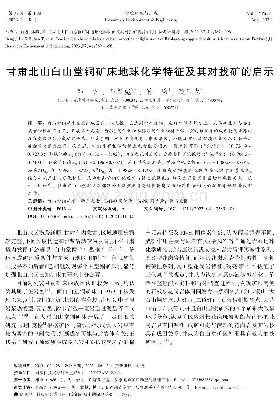 甘肃北山白山堂铜矿床地球化学特征及其对找矿的启示.pdf_第1页