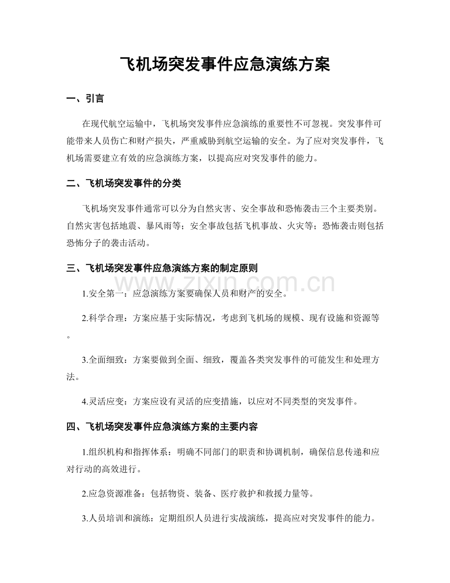 飞机场突发事件应急演练方案.docx_第1页