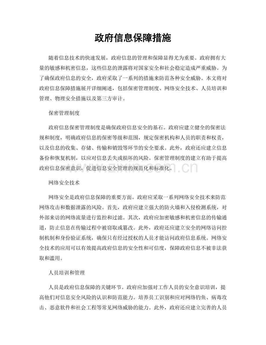 政府信息保障措施.docx_第1页