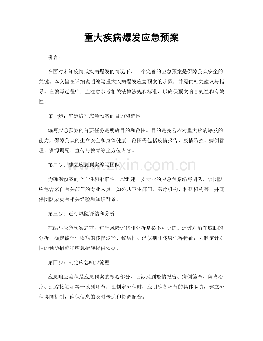 重大疾病爆发应急预案.docx_第1页