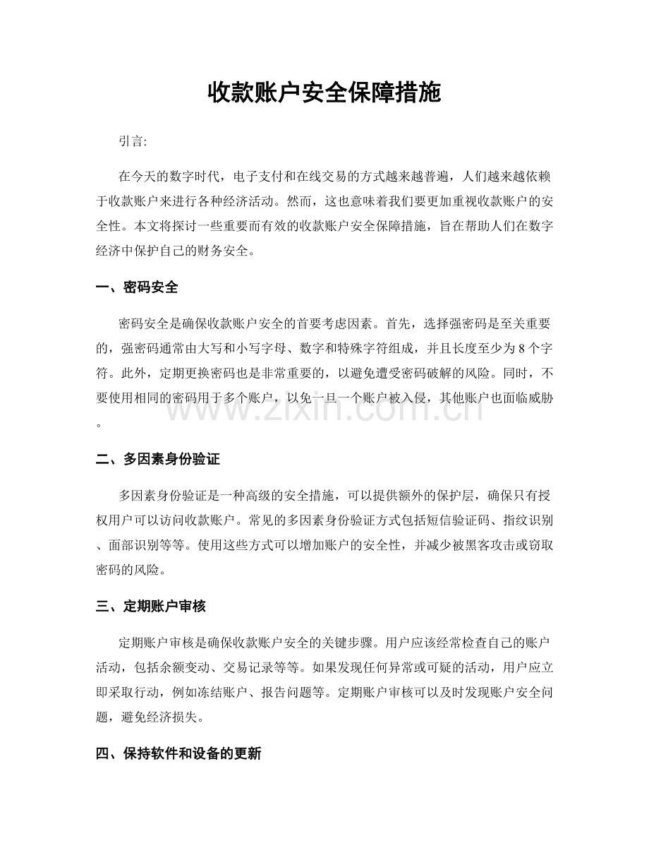 收款账户安全保障措施.docx_第1页