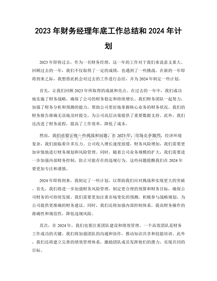 2023年财务经理年底工作总结和2024年计划.docx_第1页