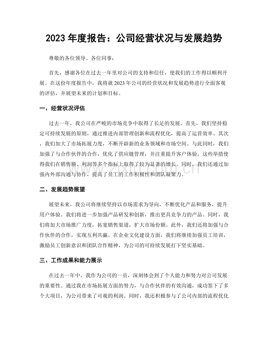 2023年度报告：公司经营状况与发展趋势.docx_第1页