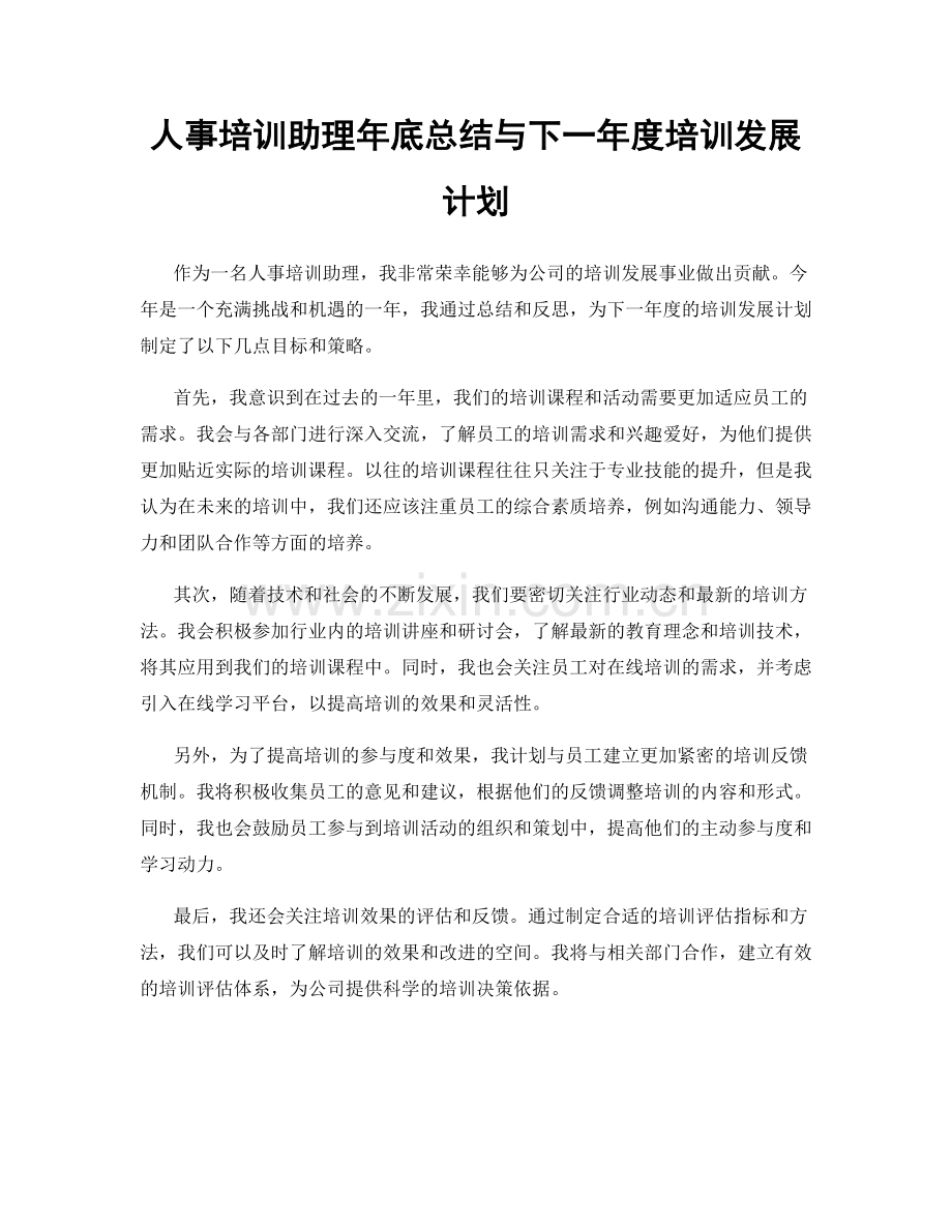 人事培训助理年底总结与下一年度培训发展计划.docx_第1页