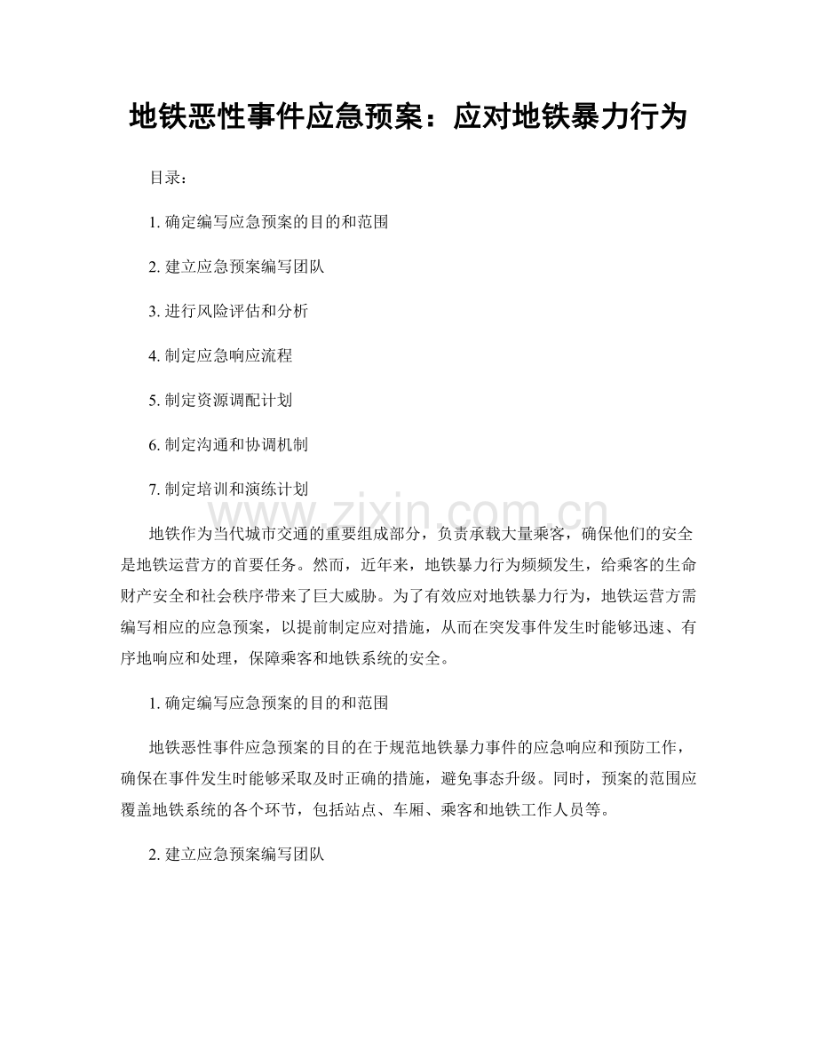 地铁恶性事件应急预案：应对地铁暴力行为.docx_第1页